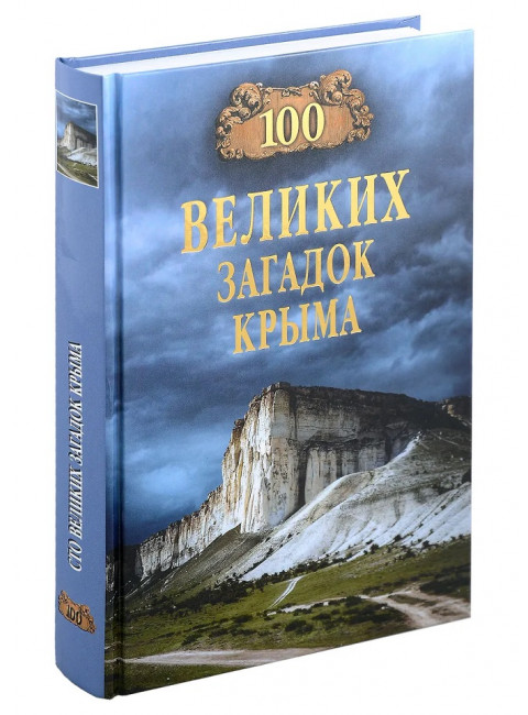 100 великих загадок Крыма. Непомнящий Н.Н.