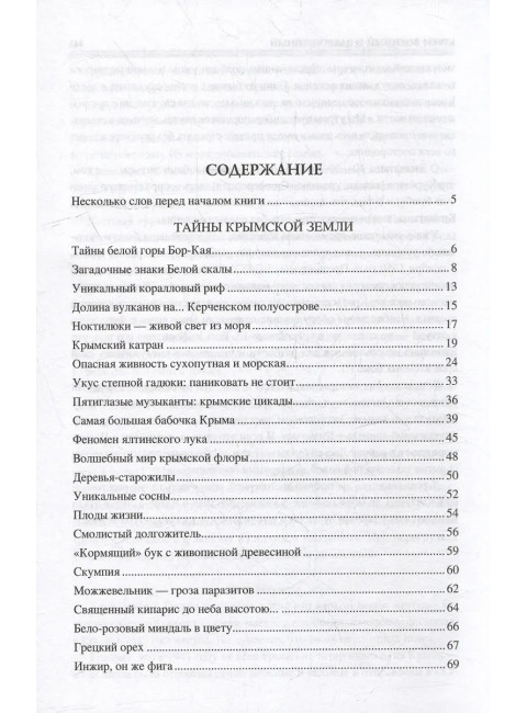 100 великих загадок Крыма. Непомнящий Н.Н.