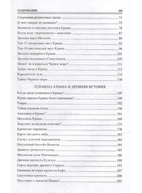 100 великих загадок Крыма. Непомнящий Н.Н.