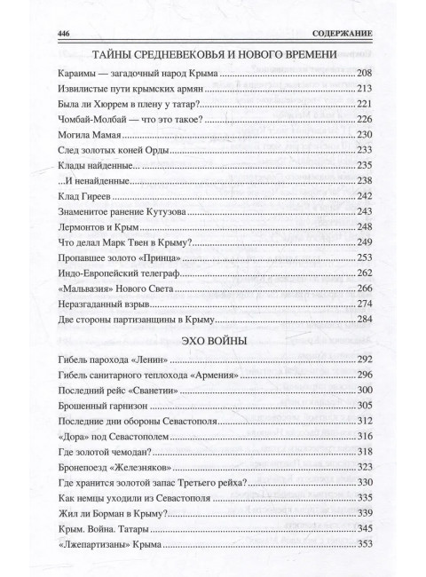 100 великих загадок Крыма. Непомнящий Н.Н.