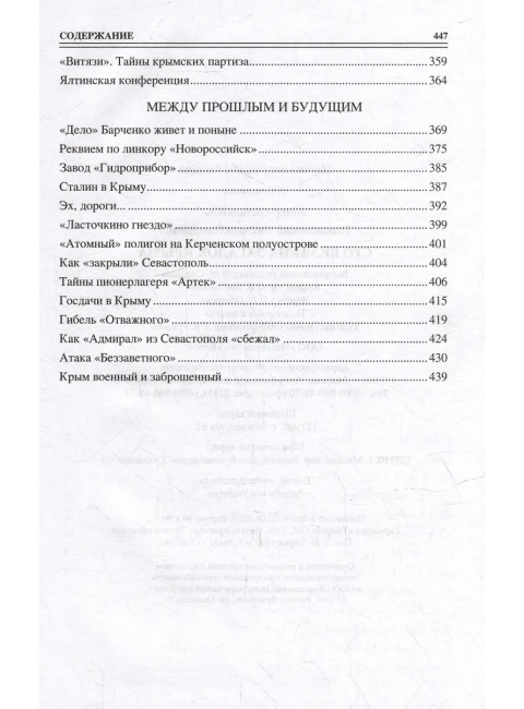 100 великих загадок Крыма. Непомнящий Н.Н.