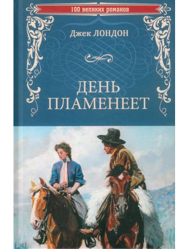 День пламенеет. Лондон Д.