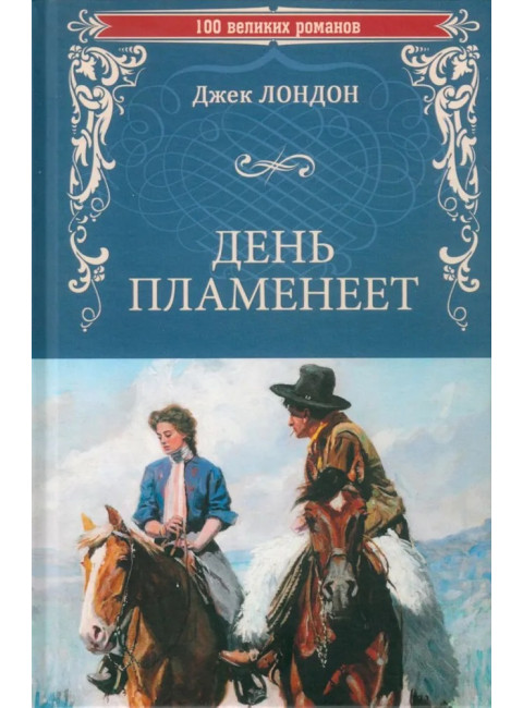 День пламенеет. Лондон Д.
