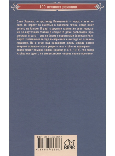 День пламенеет. Лондон Д.