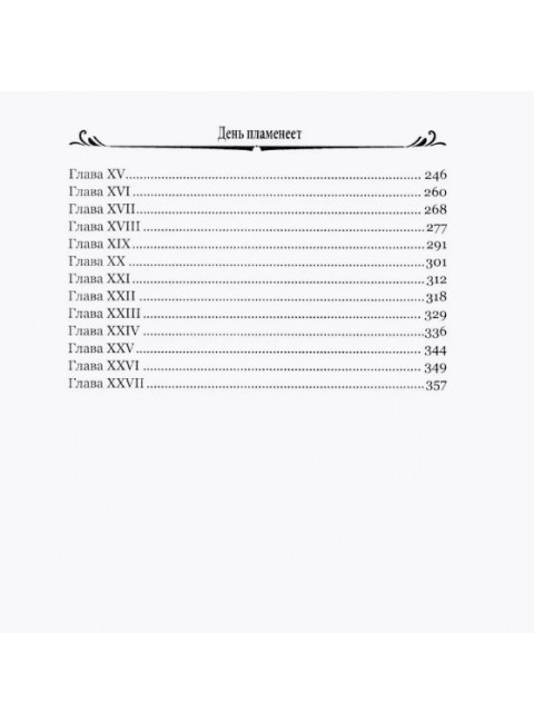 День пламенеет. Лондон Д.