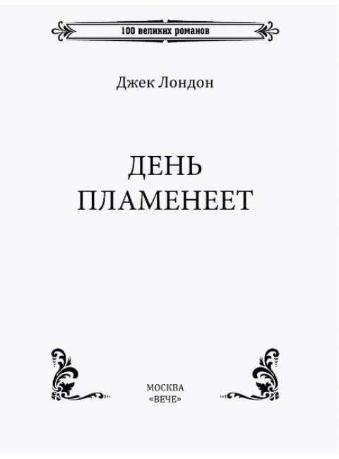 День пламенеет. Лондон Д.
