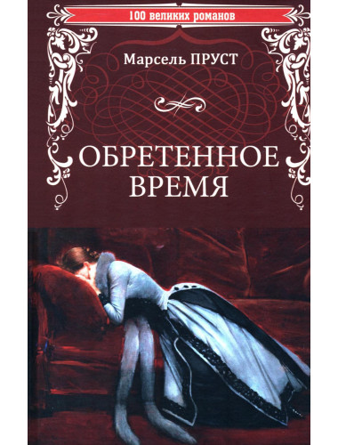 Обретенное время. Пруст М.