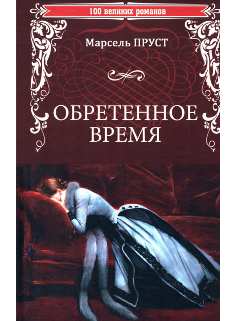 Обретенное время. Пруст М.