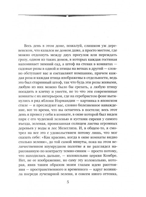 Обретенное время. Пруст М.