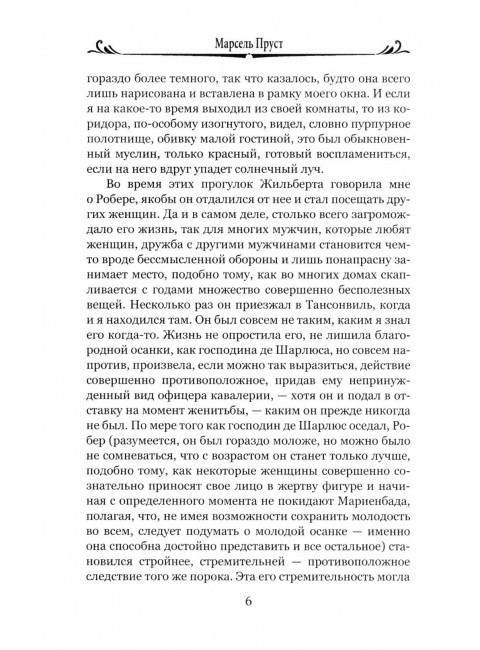 Обретенное время. Пруст М.