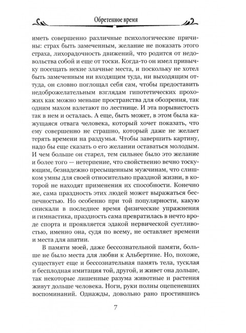 Обретенное время. Пруст М.