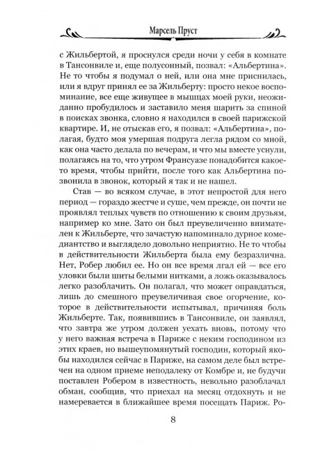 Обретенное время. Пруст М.