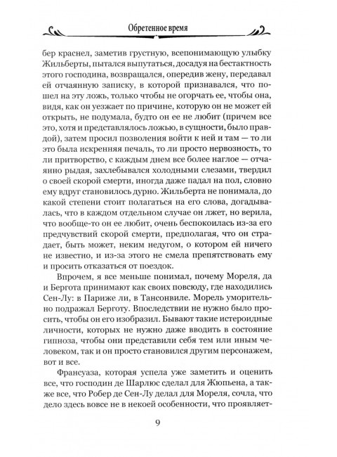 Обретенное время. Пруст М.