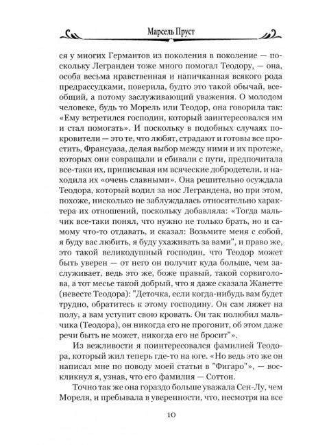 Обретенное время. Пруст М.