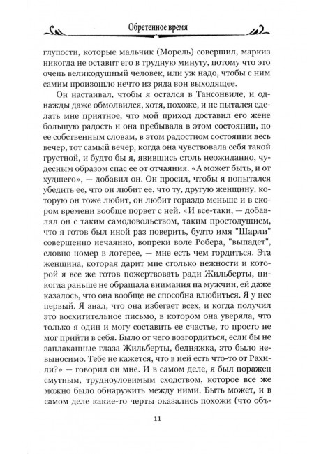 Обретенное время. Пруст М.