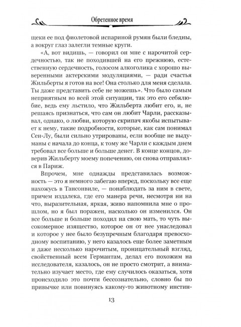 Обретенное время. Пруст М.