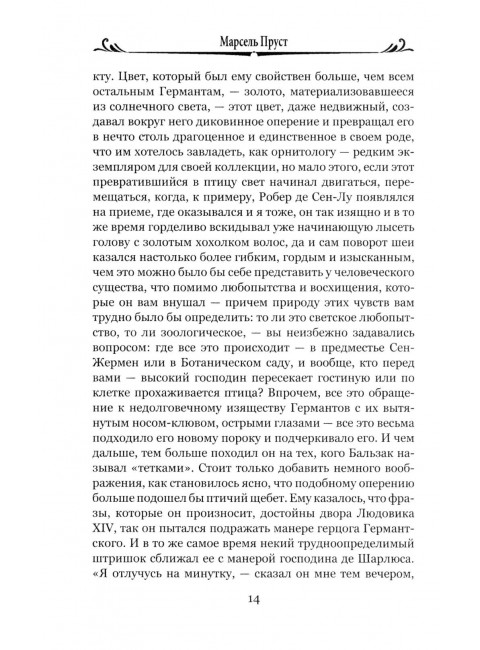 Обретенное время. Пруст М.