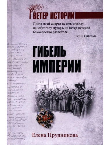 Гибель империи. Прудникова Е.А.
