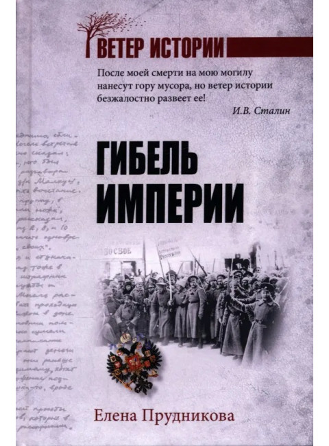 Гибель империи. Прудникова Е.А.
