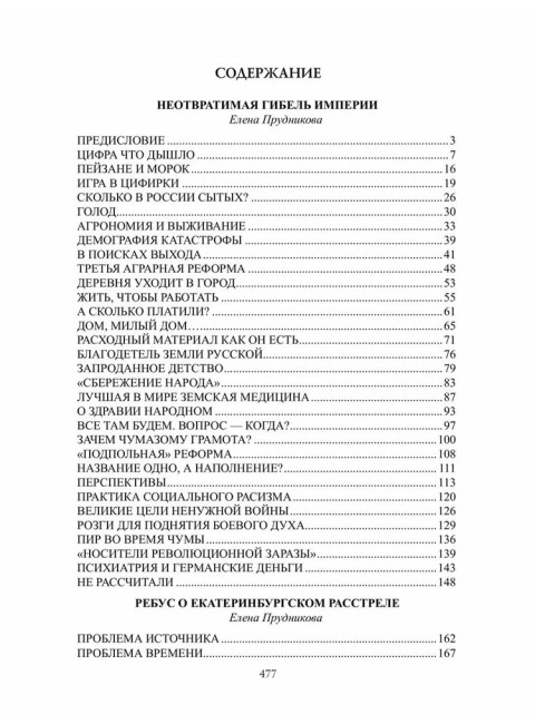 Гибель империи. Прудникова Е.А.