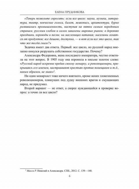 Гибель империи. Прудникова Е.А.