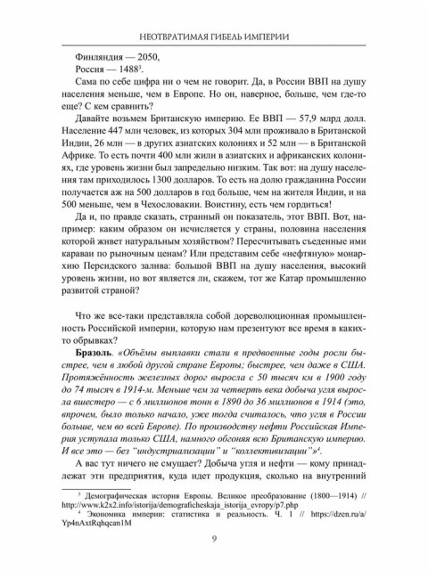 Гибель империи. Прудникова Е.А.