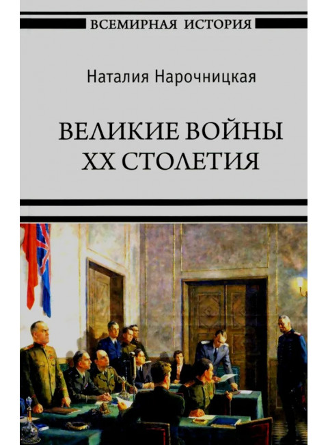 Великие войны XX столетия. Нарочницкая Н.А.