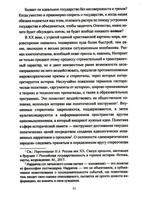 Великие войны XX столетия. Нарочницкая Н.А.