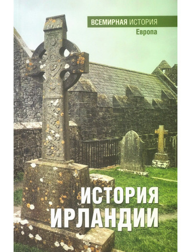История Ирландии