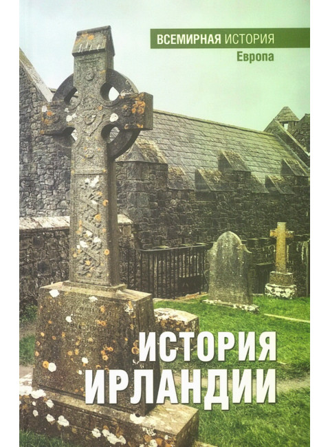 История Ирландии