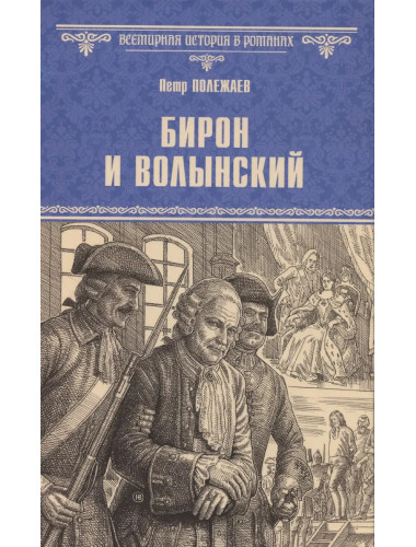 Бирон и Волынский. Полежаев П.В.