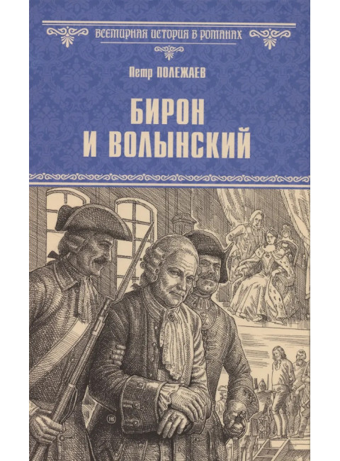 Бирон и Волынский. Полежаев П.В.