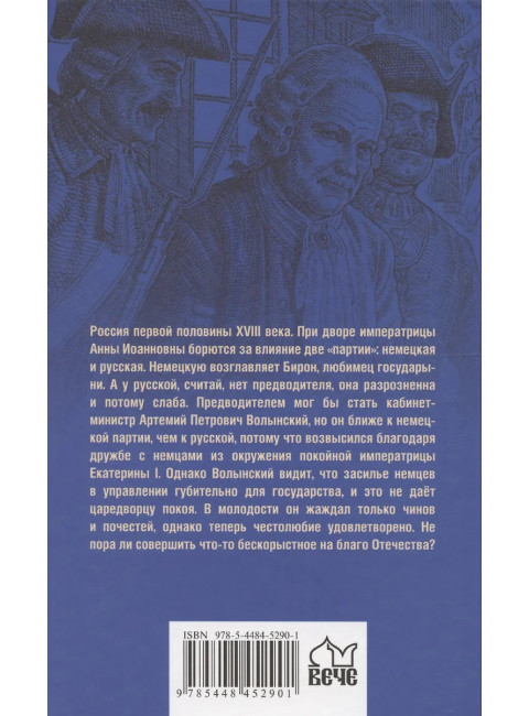 Бирон и Волынский. Полежаев П.В.