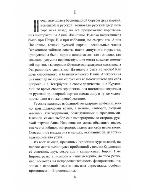 Бирон и Волынский. Полежаев П.В.