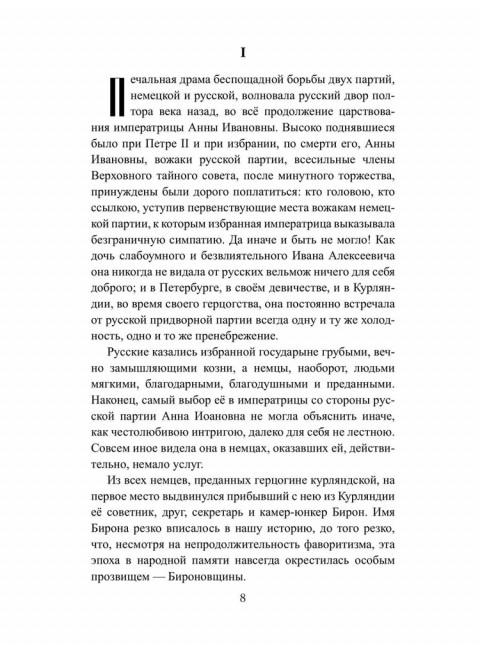 Бирон и Волынский. Полежаев П.В.