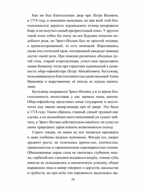 Бирон и Волынский. Полежаев П.В.