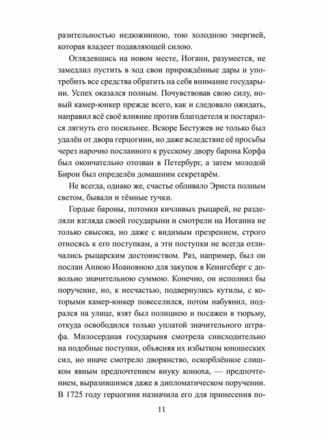 Бирон и Волынский. Полежаев П.В.