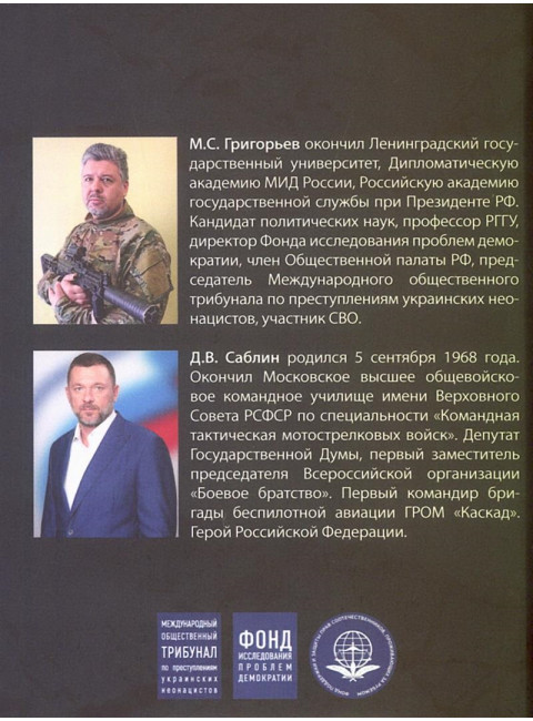 Военные преступления киевского режима. Материалы Международного общественного трибунала по преступлениям украинских неонацистов 2023-2024 гг. Григорьев М.С., Саблин Д.В.
