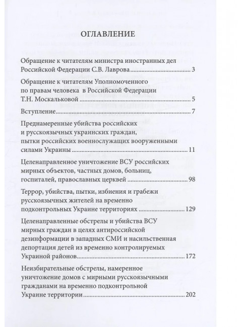 Военные преступления киевского режима. Материалы Международного общественного трибунала по преступлениям украинских неонацистов 2023-2024 гг. Григорьев М.С., Саблин Д.В.