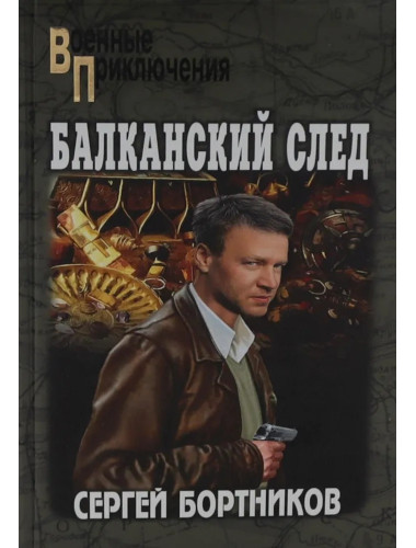 Балканский след. Бортников С.И.