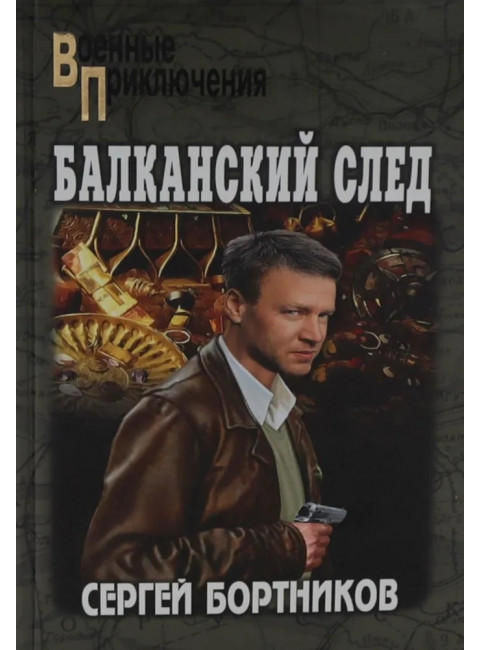 Балканский след. Бортников С.И.