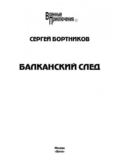 Балканский след. Бортников С.И.