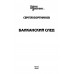 Балканский след. Бортников С.И.