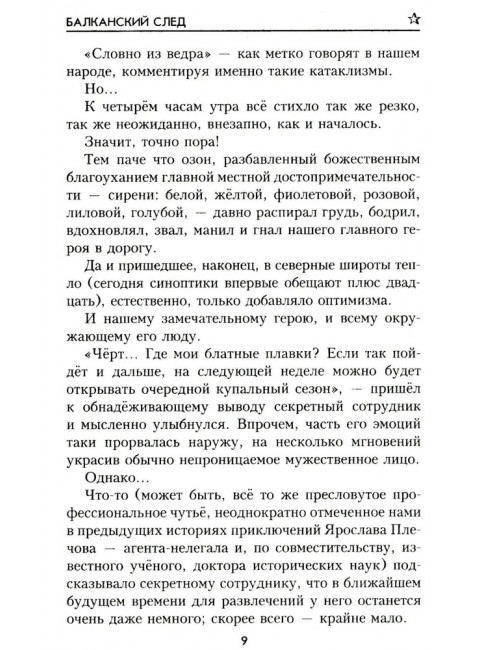 Балканский след. Бортников С.И.