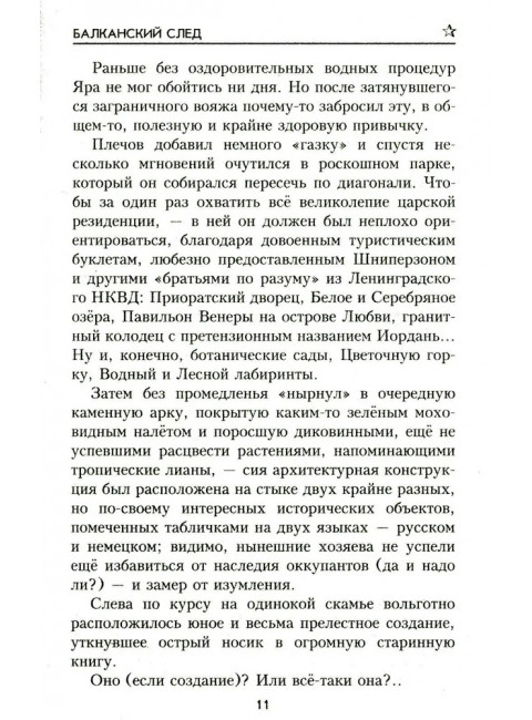 Балканский след. Бортников С.И.