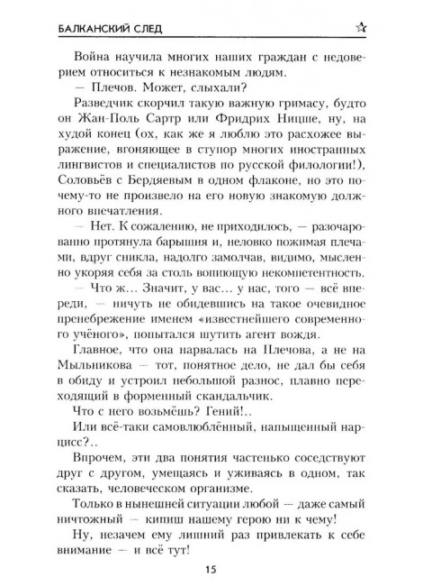 Балканский след. Бортников С.И.