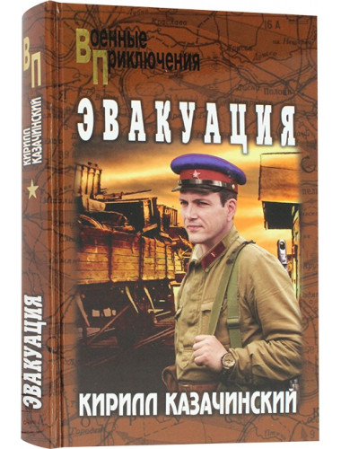 Эвакуация. Казачинский К.В.