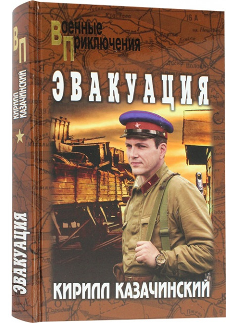 Эвакуация. Казачинский К.В.