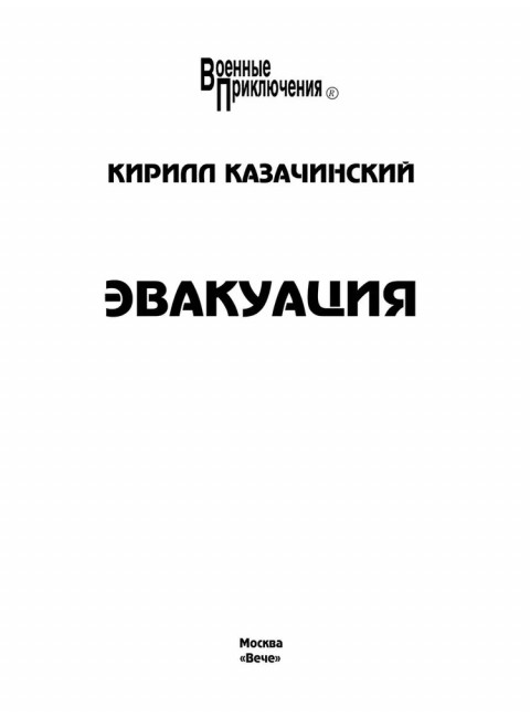 Эвакуация. Казачинский К.В.