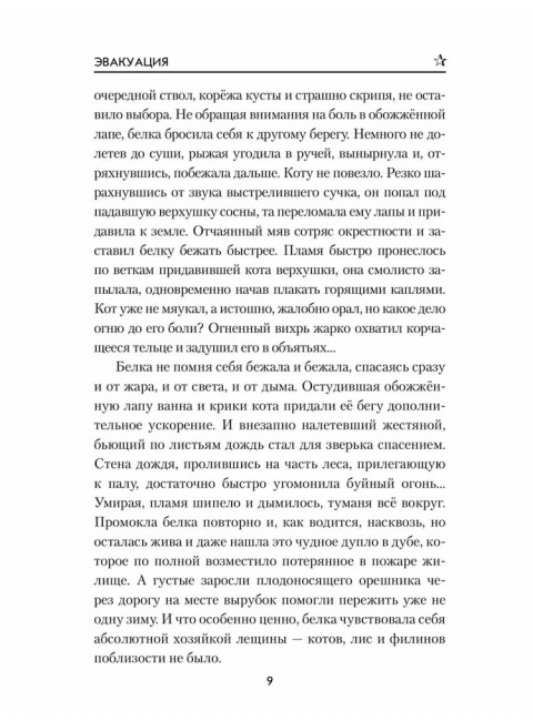 Эвакуация. Казачинский К.В.